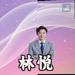 林悦